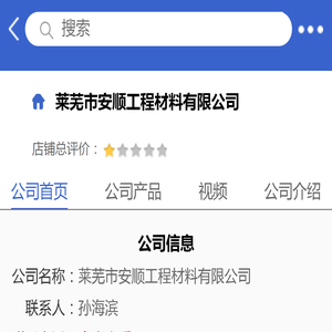 莱芜市安顺工程材料有限公司「企业信息」
