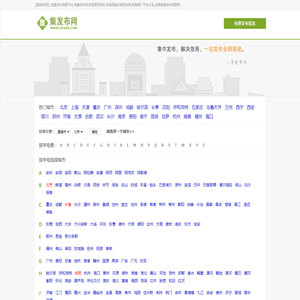 【集发布网】免费发布信息平台,免费发布供求信息的网站,本地同城分类百姓网,网络推广平台大全,全国免费发布信息网