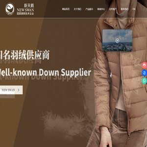 嘉善新天鹅羽绒制品有限公司