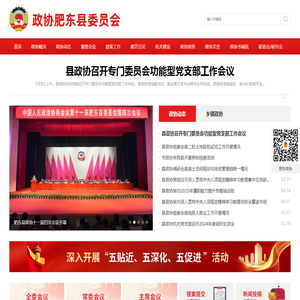 中国人民政治协商会议肥东县委员会办公室