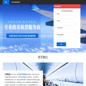 引领政采公务机票管理网站