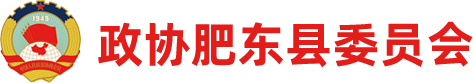 中国人民政治协商会议肥东县委员会办公室