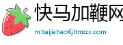 快马加鞭网