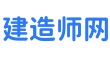 注册建造师网