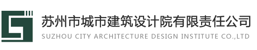 苏州市城市建筑设计院有限责任公司