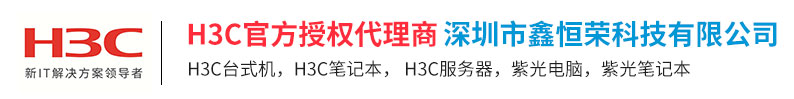 深圳新华三代理