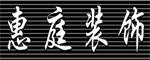 招远惠庭装饰