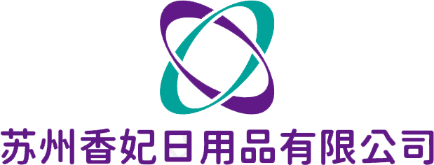 苏州香妃日用品有限公司