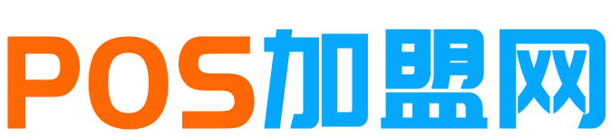 POS机代理
