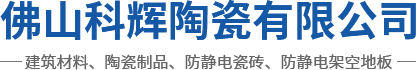 防静电瓷砖