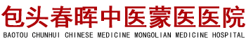 包头春晖中医蒙医医院
