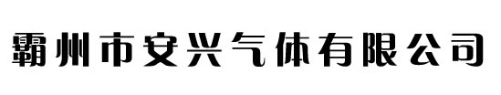 氦气厂家