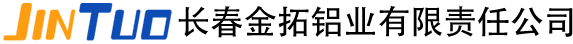 长春金拓铝业有限责任公司