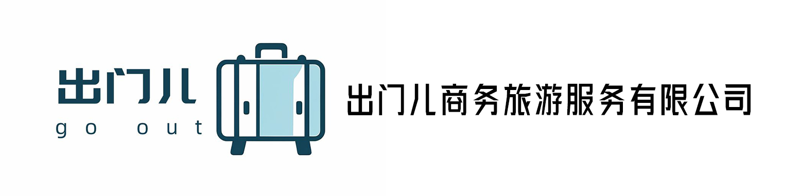 出门儿（广州）商务旅游服务有限公司
