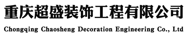 重庆超盛装饰工程有限公司