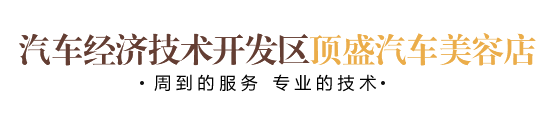汽车经济技术开发区顶盛汽车美容店