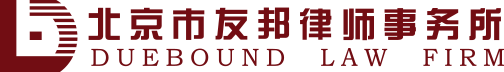 北京市友邦律师事务所