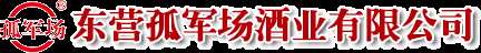 东营孤军场酒业有限公司官网