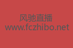 NBA直播线上看