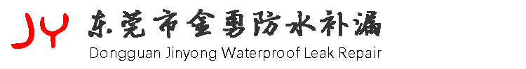 东莞防水补漏