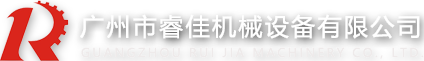 广州市睿佳机械设备有限公司