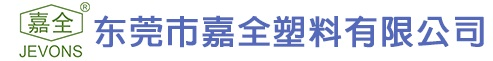 东莞市嘉全塑料有限公司