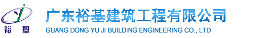 广东裕基建筑工程有限公司
