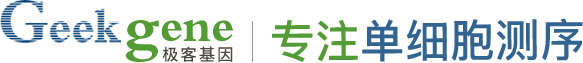 单细胞测序分析