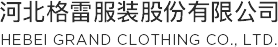 河北格雷服装股份有限公司