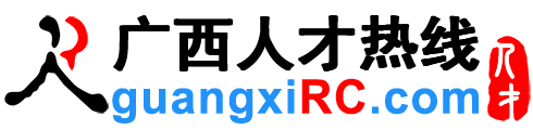 广西人才网,广西招聘网,广西人才热线【官网】