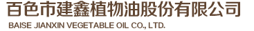百色市建鑫植物油股份有限公司