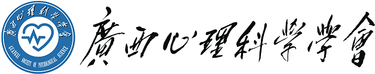广西心理科学学会
