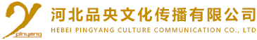 邯郸市品央文化传播有限公司