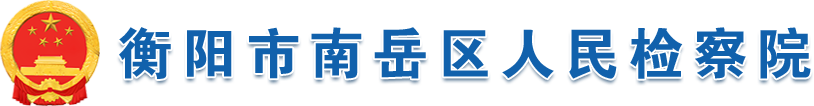 南岳区人民检察院