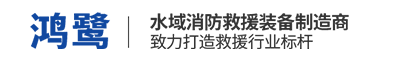 鸿鹭安防水域救援装备厂家