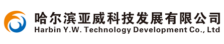 哈尔滨亚威科技发展有限公司