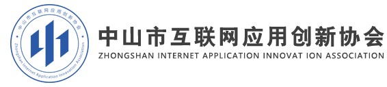 互联网应用创新协会