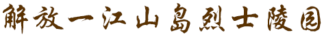 解放一江山岛烈士陵园