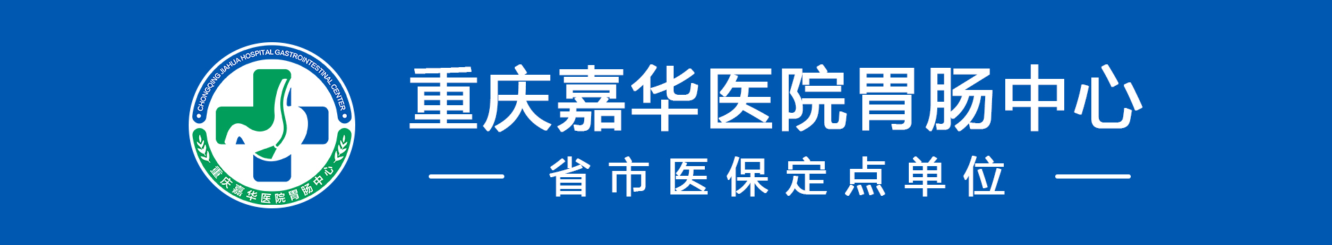 重庆嘉华医院