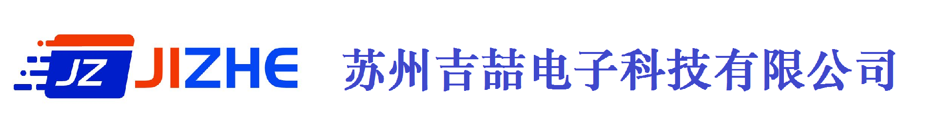 苏州吉喆电子技有限公司