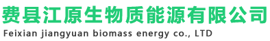 临沂生物质颗粒燃料