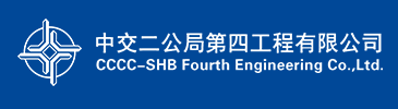 中交二公局第四工程有限公司