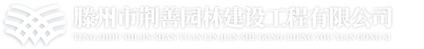滕州市荆善园林建设工程有限公司