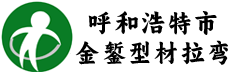 型材拉弯加工厂