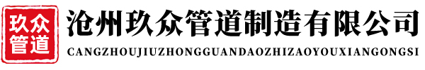 沧州玖众管道制造有限公司