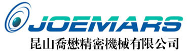 昆山乔懋精密机械有限公司