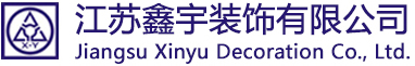 江苏鑫宇装饰有限公司