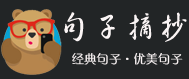 句子摘抄网