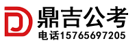 鸡西鼎吉公考
