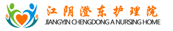 江阴市澄东护理院